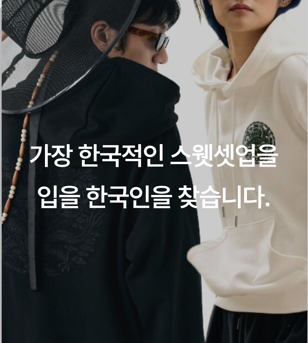 真の朝鮮オールドマネールック［ゴンリョンポ竜フード、韓服スウェット