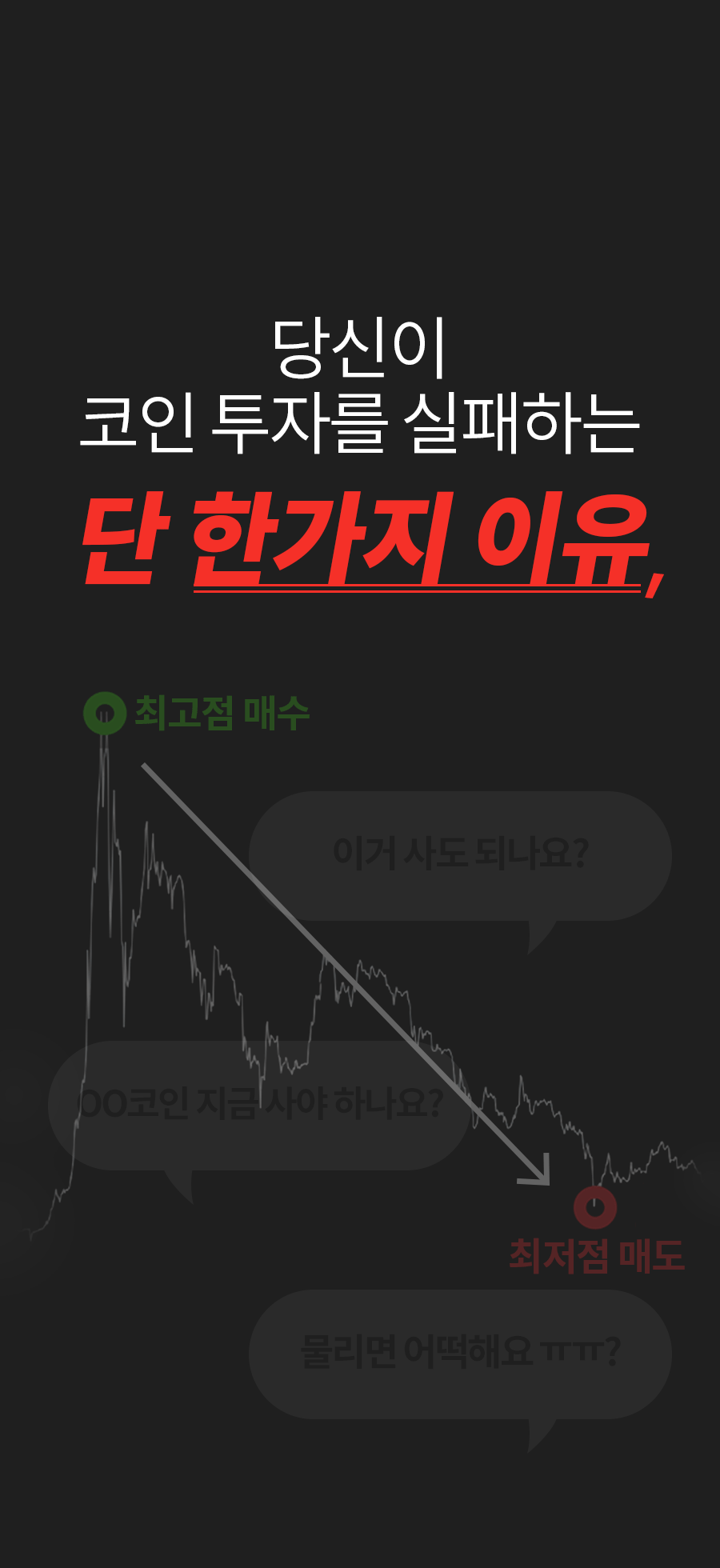 코인투자] -90%손실계좌를 +300%수익계좌로 만드는 확실한 매매법 by 셀릭 | wadiz