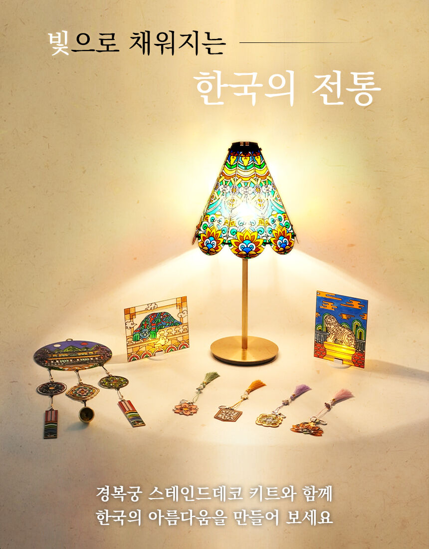 自分で作る韓国伝統工芸品【景福宮ステンドデコキット】 by 움직이는